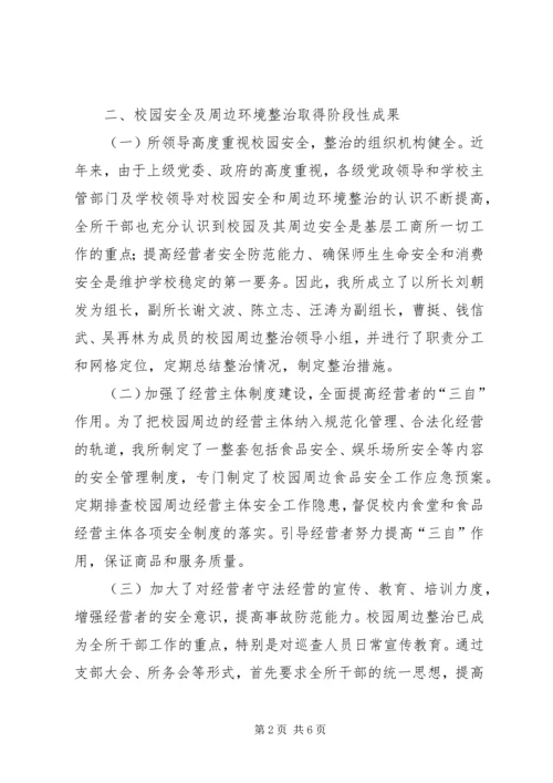 学校园安全及周边环境整治情况的调研报告.docx