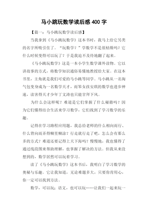 马小跳玩数学读后感400字.docx