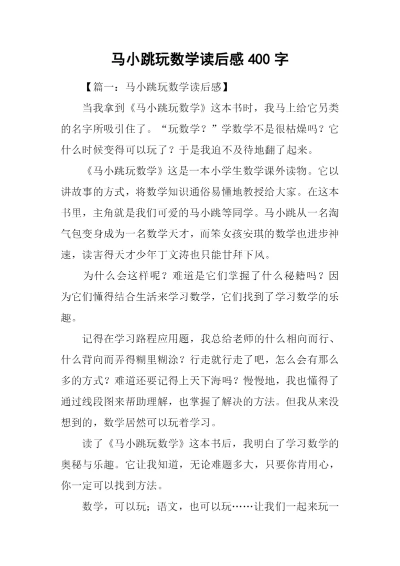 马小跳玩数学读后感400字.docx