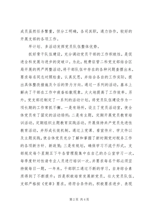 税务局税费征管先进党支部事迹材料.docx