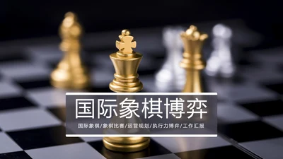 国际象棋比赛执行力博弈运营规划培训PPT模板