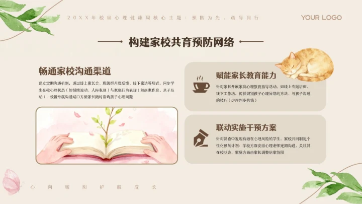 米色卡通插画校园心理健康周PPT模板