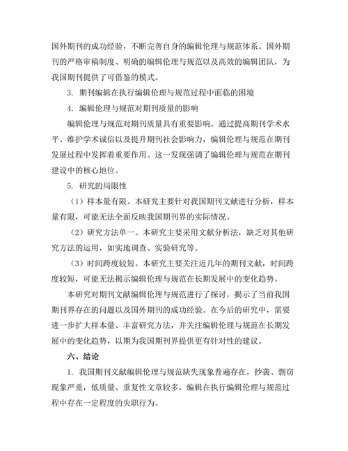 期刊文献的编辑伦理与规范研究