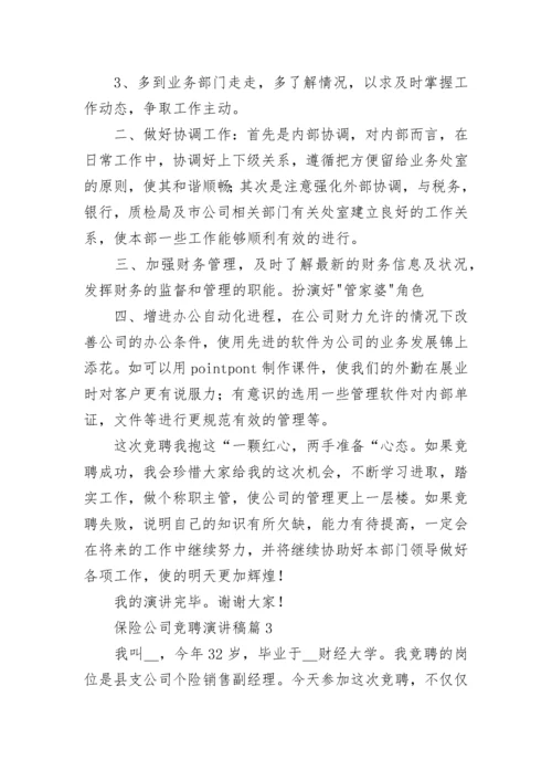 保险公司竞聘演讲稿.docx