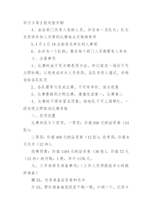 拔河比赛活动方案.docx