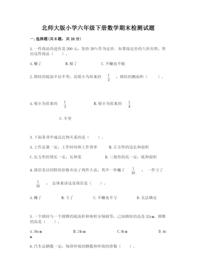 北师大版小学六年级下册数学期末检测试题（b卷）.docx