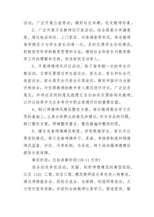 学校师德师风建设实施方案（7篇）.docx