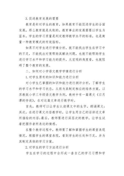 2022小学语文学情分析的方法与策略.docx