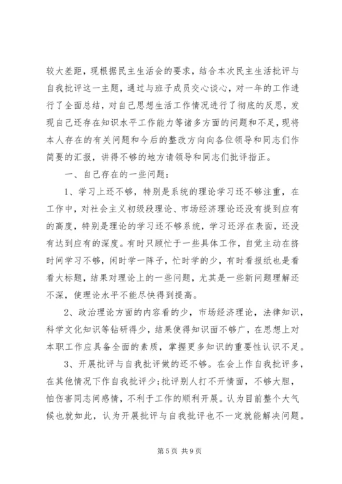 关于民主生活会批评与自我批评整改措施.docx