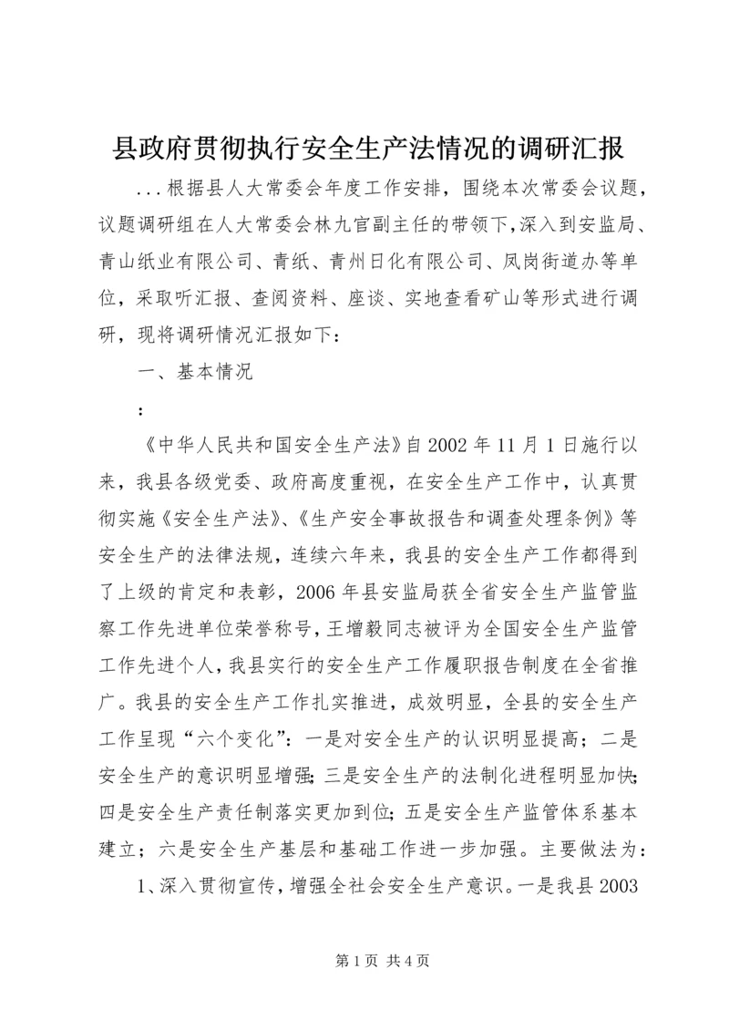 县政府贯彻执行安全生产法情况的调研汇报.docx