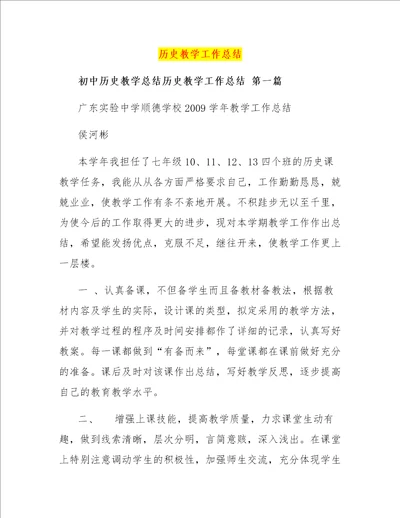 历史教学工作总结