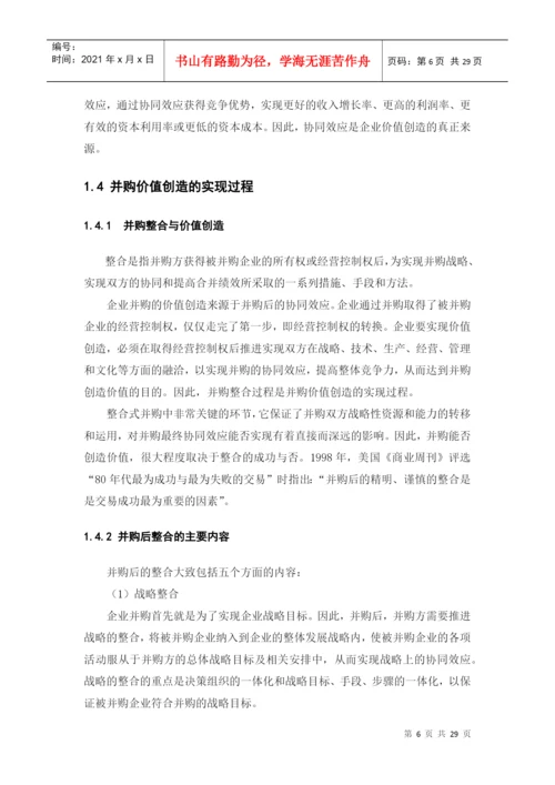 论企业并购价值创造与衡量论文.docx