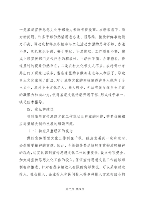 基层宣传思想文化工作调研报告 (4).docx