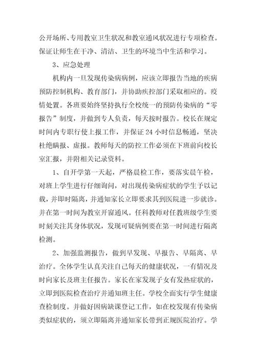 2023年预防疫情应急预案,菁选2篇