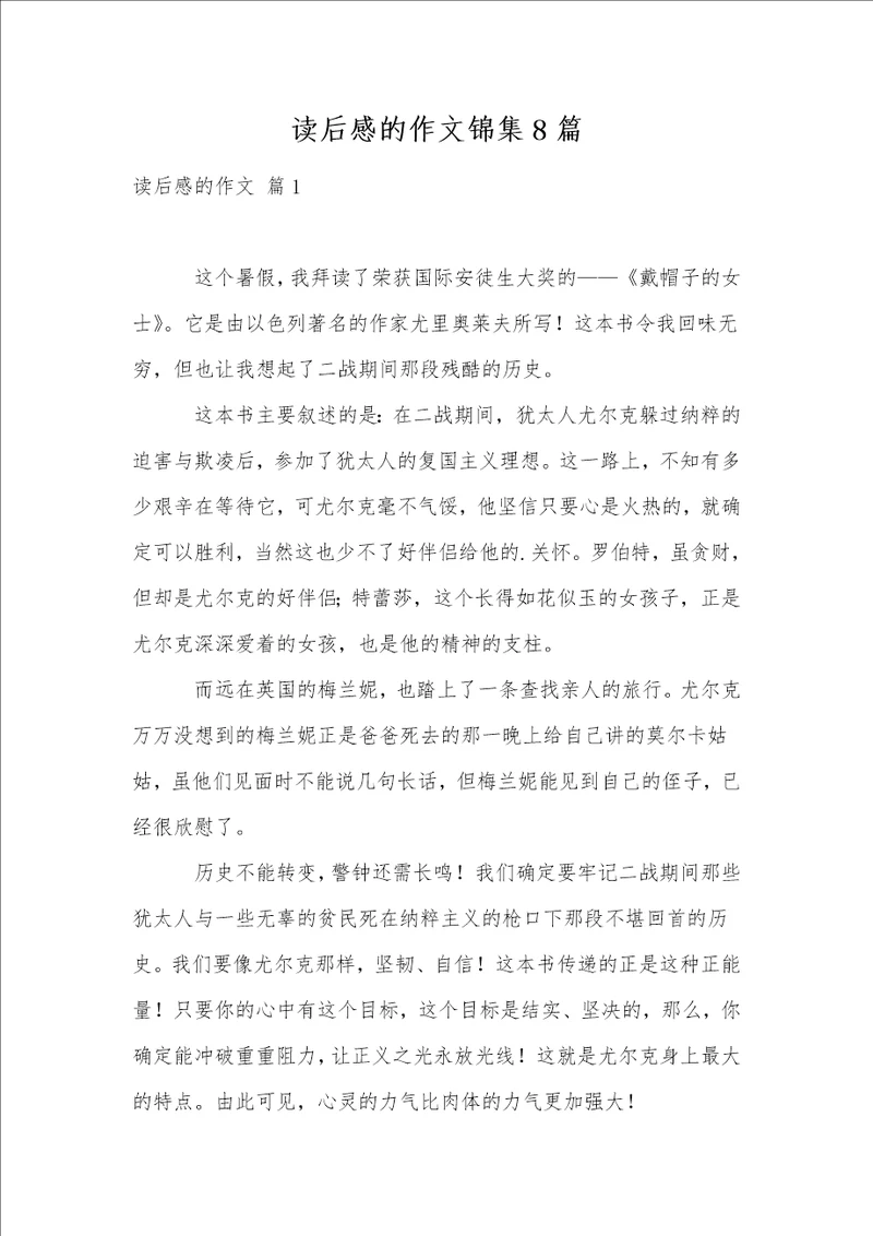 读后感的作文锦集8篇