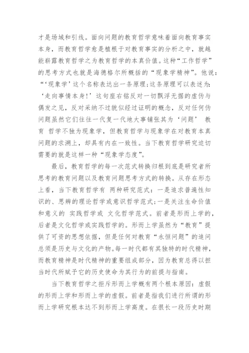 教育哲学论文作业.docx