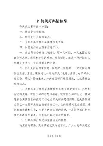 如何搞好舆情信息.docx