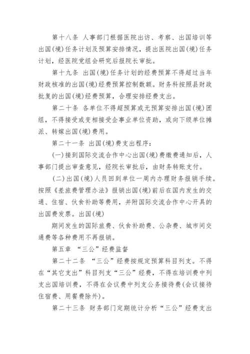 医院三公经费管理制度.docx