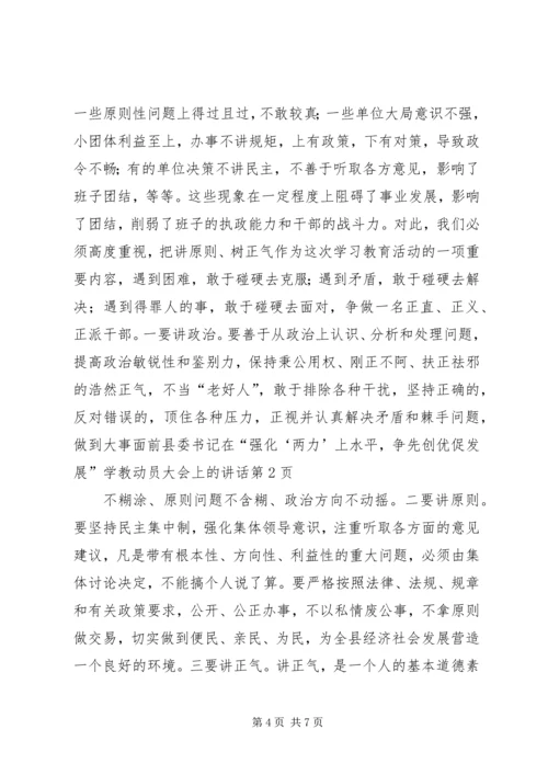 县委书记在“强化‘两力’上水平，争先创优促发展”学教动员大会上的讲话 (2).docx