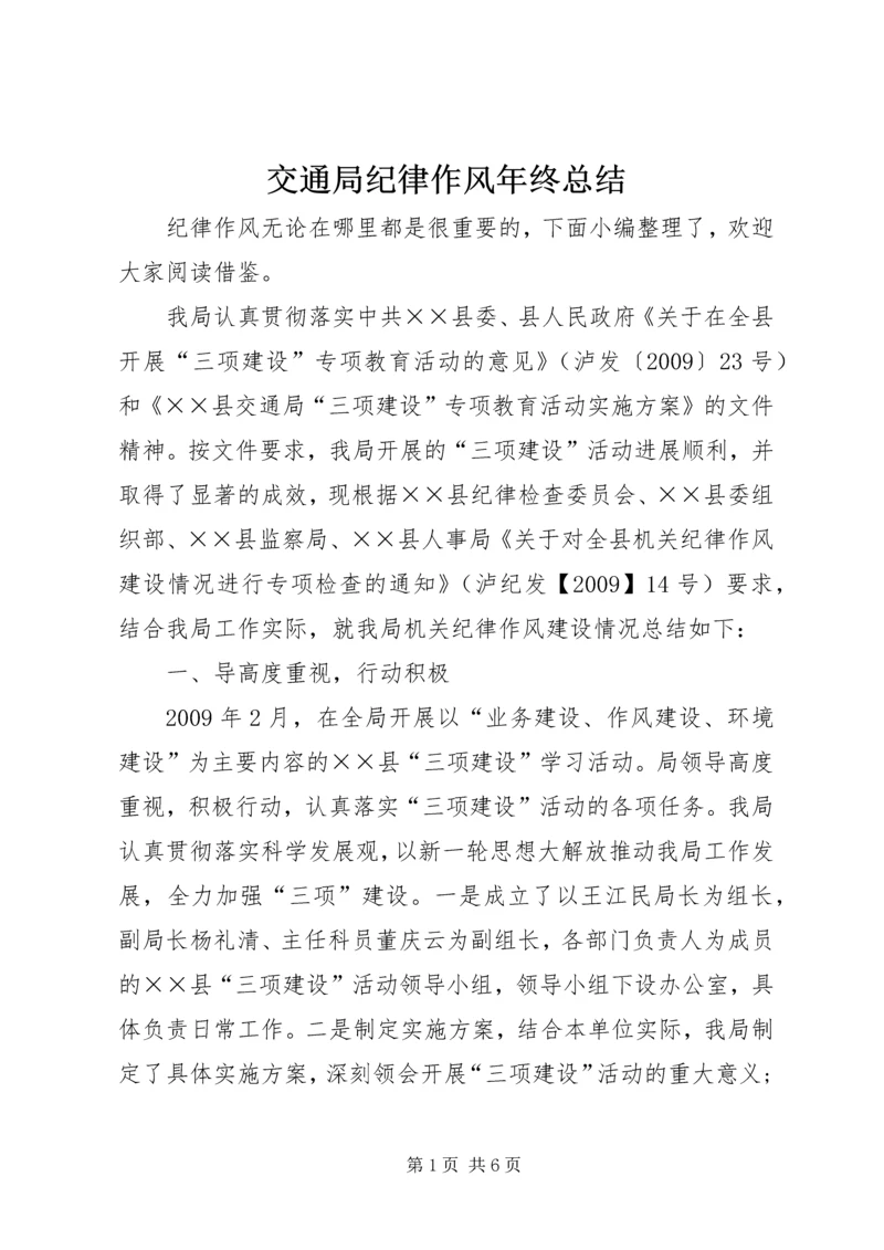交通局纪律作风年终总结.docx
