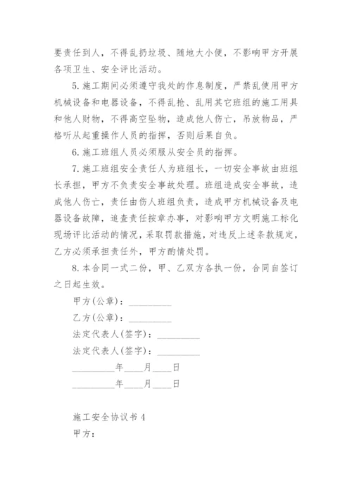 施工安全协议书.docx