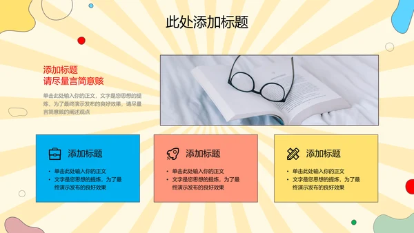 彩色卡通风教育PPT演示模板