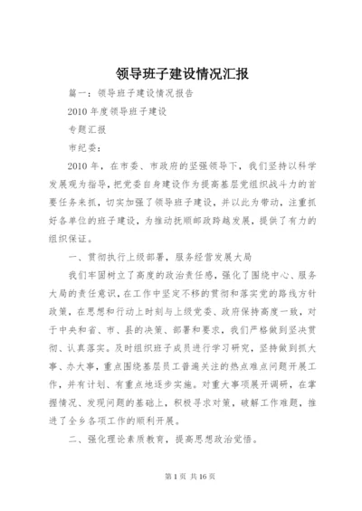 领导班子建设情况汇报.docx