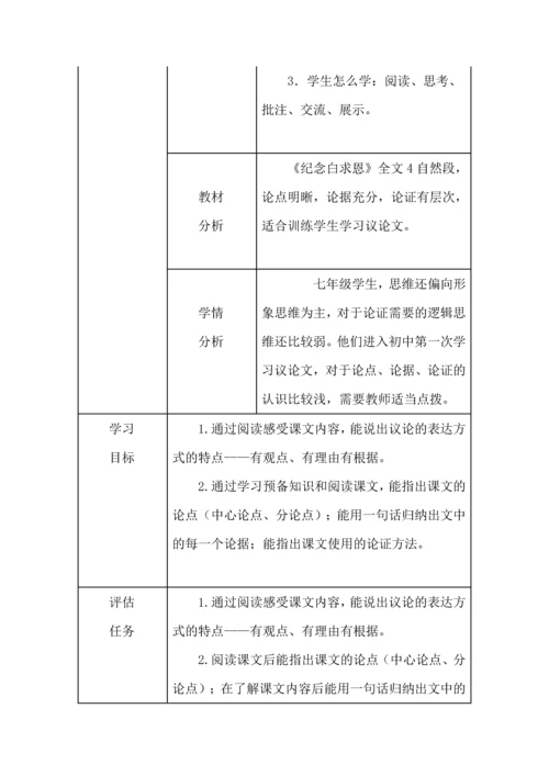 《纪念白求恩》学教评一致性教学设计.docx