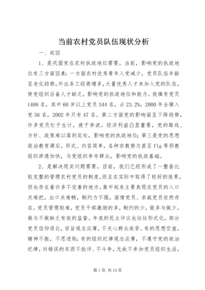 当前农村党员队伍现状分析 (4).docx