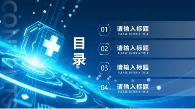 目录页-蓝色渐变科技风医疗行业工作汇报单页