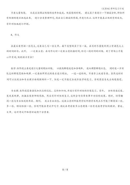 (完整版)考研复习计划.docx
