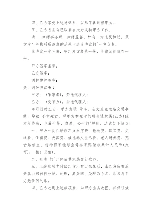 纠纷协议书_13.docx