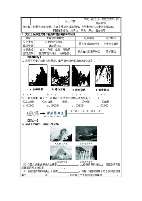 黑龙江省高中地理第一章旅游和旅游资源1.2旅游资源领学案（无解答）湘教版