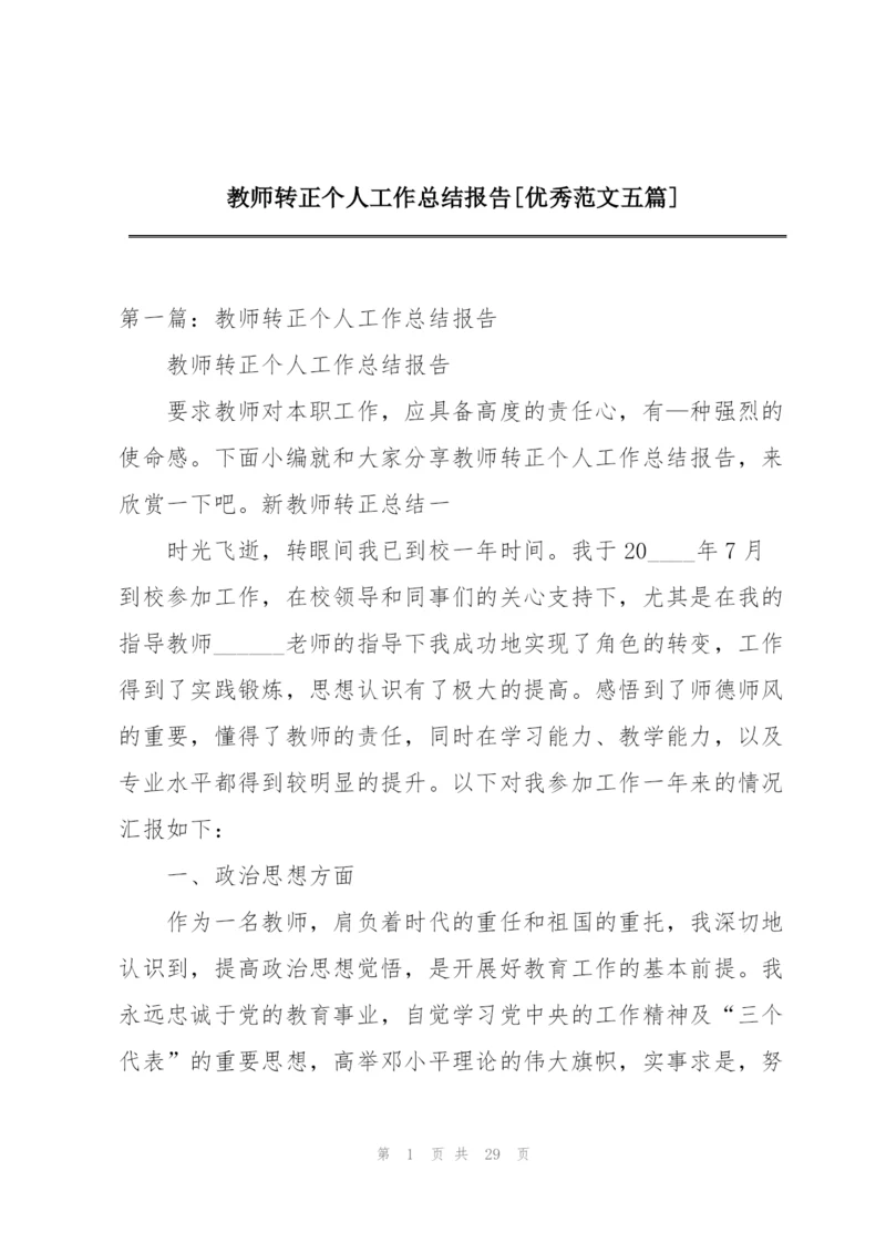 教师转正个人工作总结报告[优秀范文五篇].docx