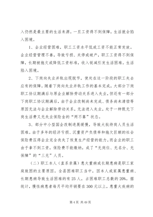 困难职工调研报告 (2).docx
