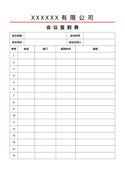 会议签到表