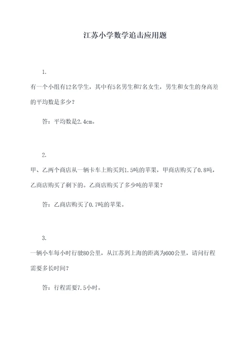 江苏小学数学追击应用题