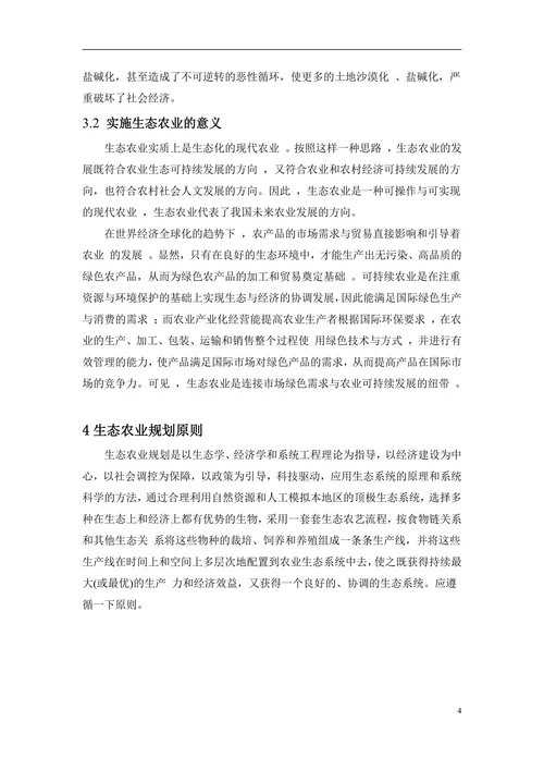 生态农业规划在生态农业建设中的作用