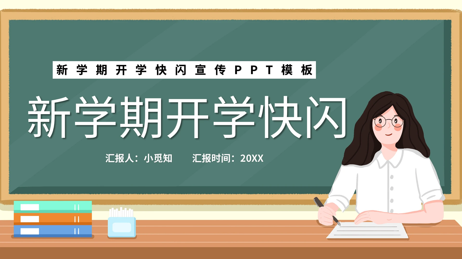 绿色黑板风新学期开学快闪宣传PPT模板宣传PPT动态PPT