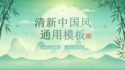 绿色简约清新中国风通用PPT模板