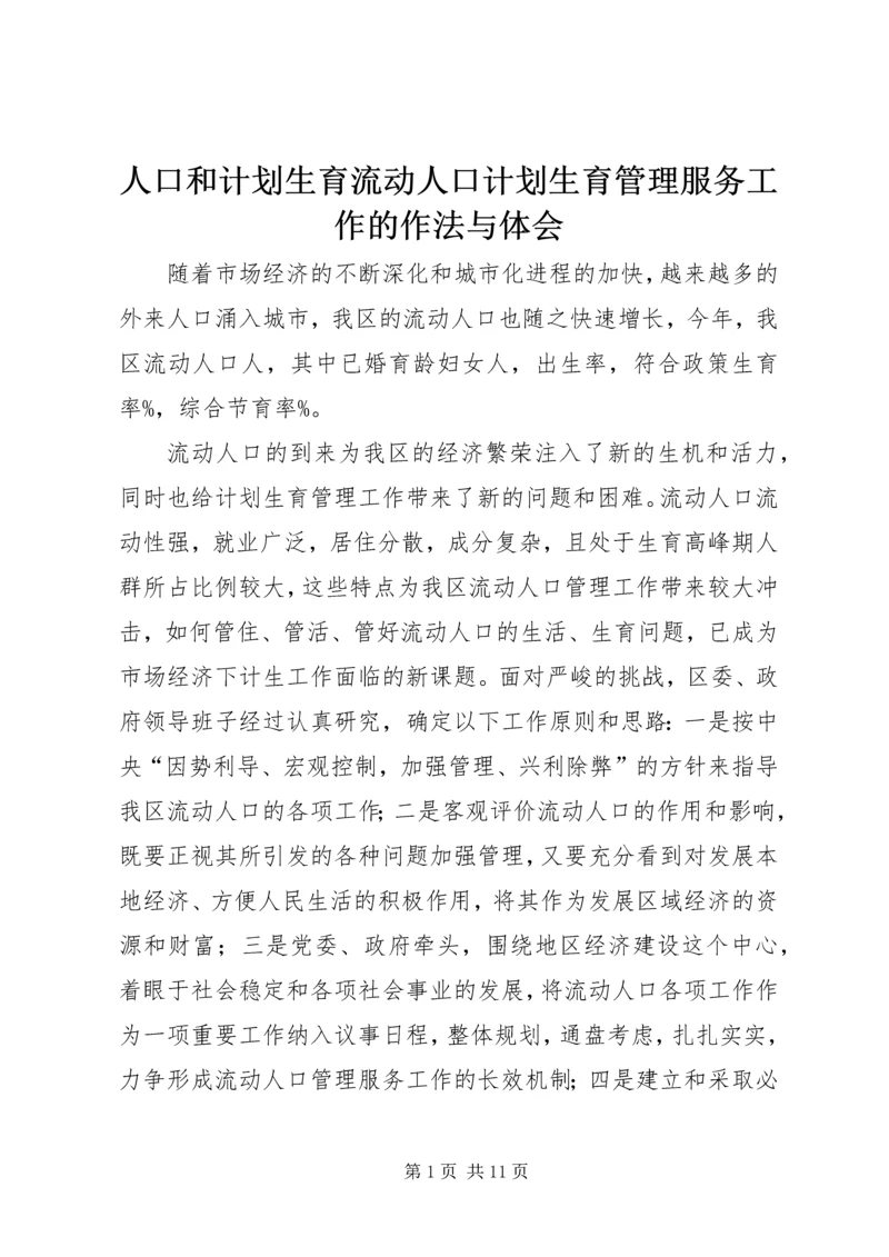 人口和计划生育流动人口计划生育管理服务工作的作法与体会.docx