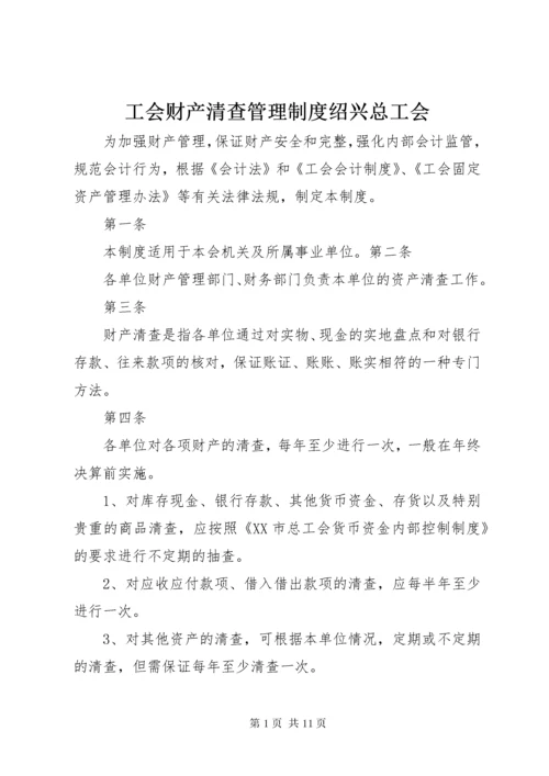 工会财产清查管理制度绍兴总工会.docx