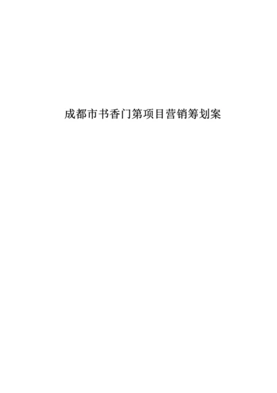 成都市书香门第专项项目营销专题策划案(2).docx