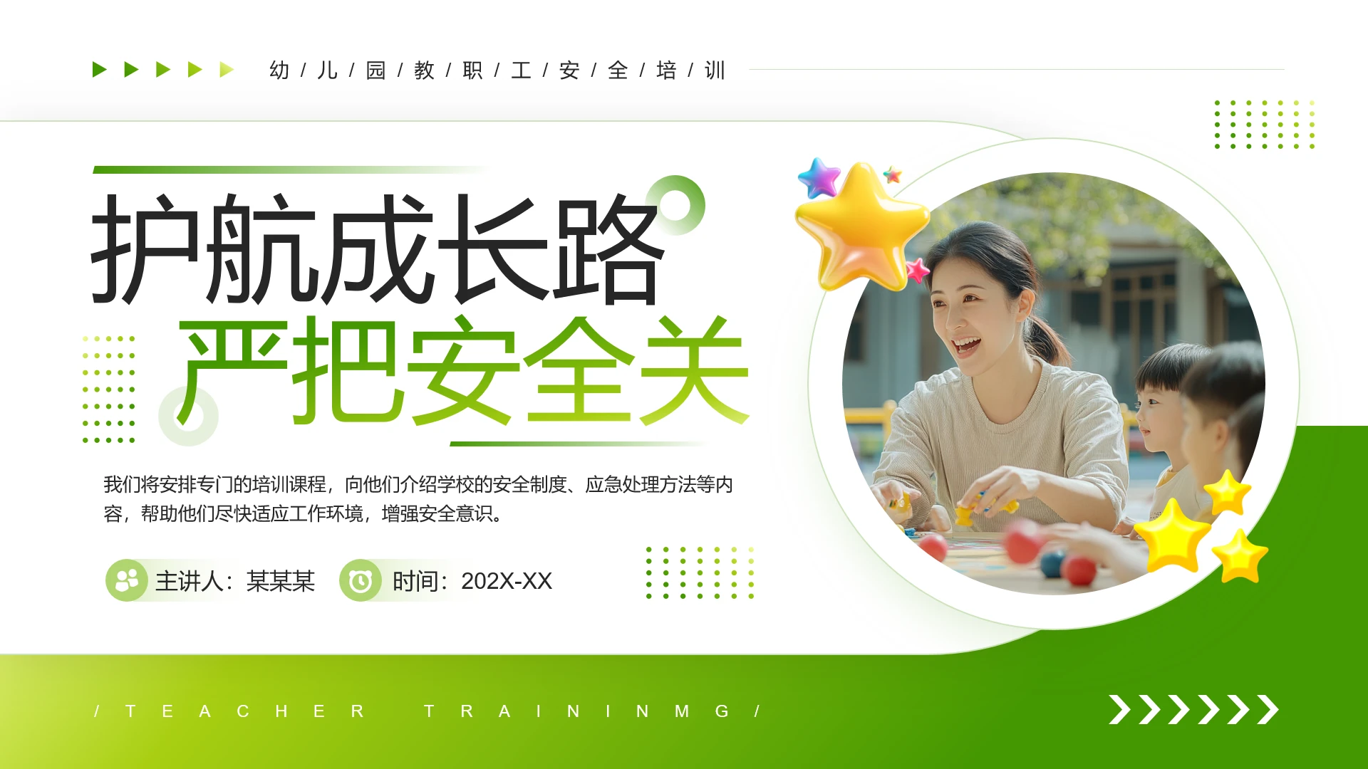 绿色简约风幼儿园教职工安全主题培训PPT