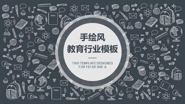 手绘图标教育教学教培行业学校通用PPT模板
