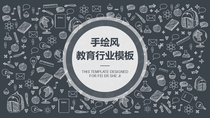 手绘图标教育教学教培行业学校通用PPT模板