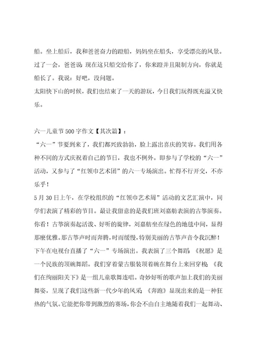六一儿童节500字作文八篇作文