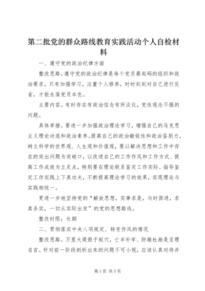 第二批党的群众路线教育实践活动个人自检材料.docx