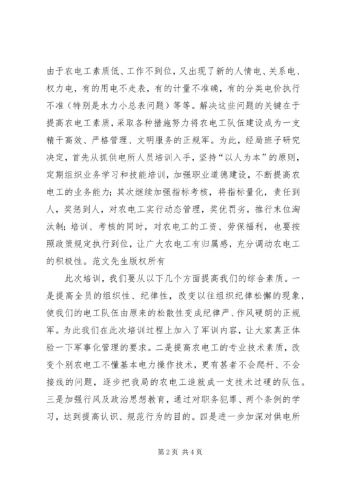 农电职工培训会上的讲话 (3).docx