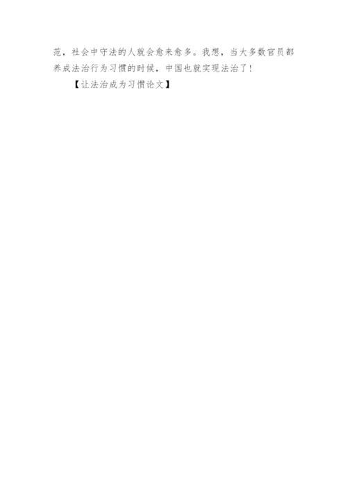 让法治成为习惯论文.docx